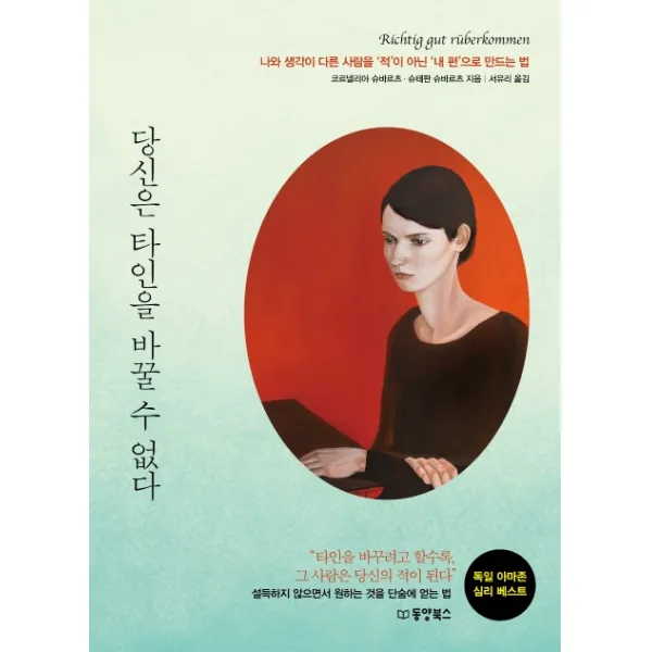 당신은 타인을 바꿀 수 없다:나와 생각이 다른 사람을 ‘적’이 아닌 ‘내 편’으로 만드는 법, 동양북스