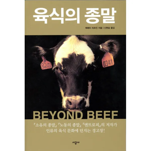 육식의 종말, 시공사