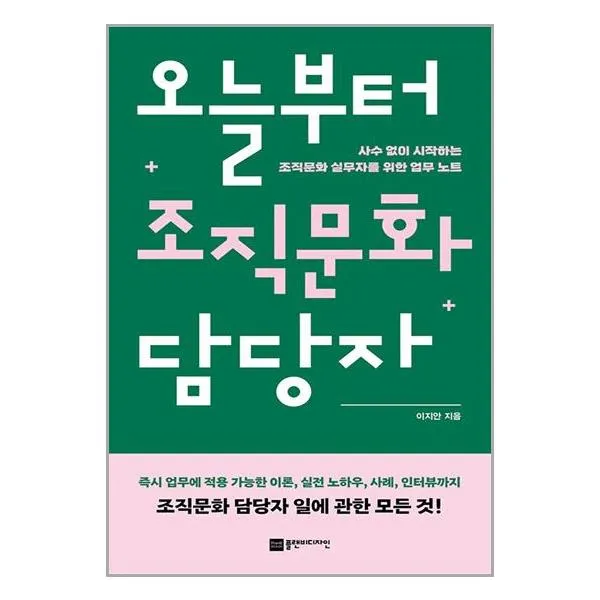 오늘부터 조직문화 담당자ㅣ플랜비디자인ㅣ빠른배송ㅣ이중포장ㅣ사은품 증정ㅣ(전1권)
