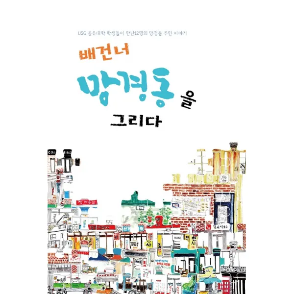 배건네 망경동을 그리다:USG 공유대학 학생들이 만난 12명의 망경동 주민 이야기, 곰단지, 박환수