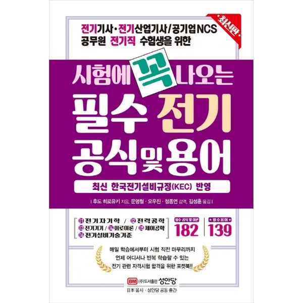 시험에 꼭 나오는 필수 전기 공식 및 용어:전기기사, 전기산업기사 / 공기업NCS, 공무원 전기직 수험생을 위한, 성안당