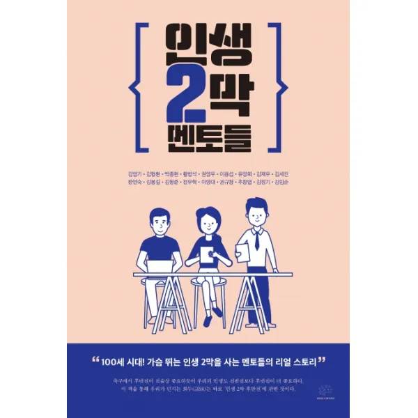 인생 2막 멘토들:100세 시대! 가슴 뛰는 인생 2막을 사는 멘토들의 리얼 스토리, 렛츠북