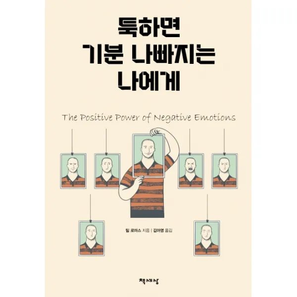 툭하면 기분 나빠지는 나에게, 책세상