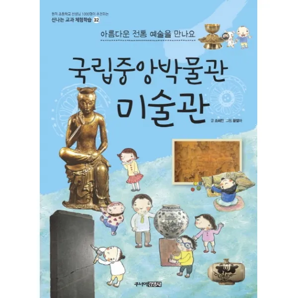 국립중앙박물관 미술관:아름다운 전통 예술을 만나요, 주니어김영사