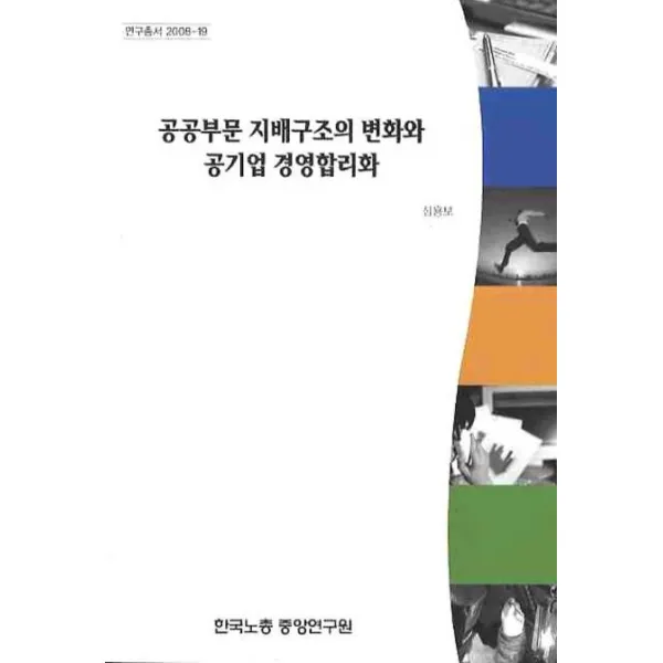 공공부문 지배구조의 변화와 공기업 경영합리화, 한국노총중앙연구원