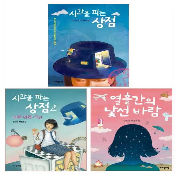 김선영 작가 베스트 3종 세트(전3권) - 시간을 파는 상점 1 2/열흘간의 낯선 바람, 단일상품