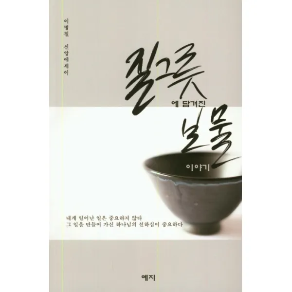 질그릇에 담겨진 보물 이야기:이병칠 신앙에세이 예지