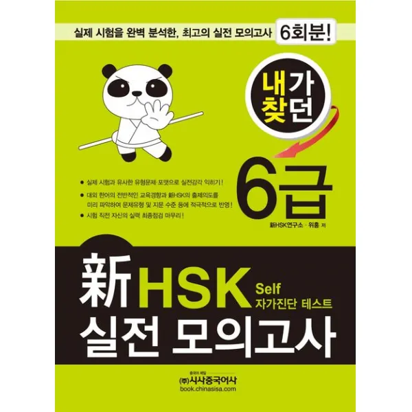 내가찾던 신 HSK 실전 모의고사 6급(2012):Self 자가진단 테스트, 시사중국어사