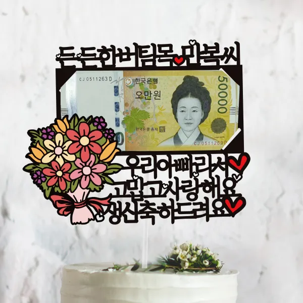 써봄토퍼 꽃다발 용돈토퍼[엄마.아빠라서] 생신 환갑 생일 어버이날 케이크토퍼, 우리아빠라서
