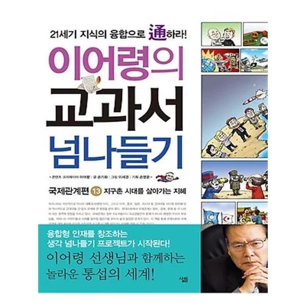 이어령의 교과서 넘나들기 13 국제관계편