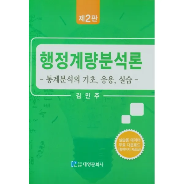 행정계량분석론(통계분석의기초, 응용, 실습), 대영문화사, 김민주