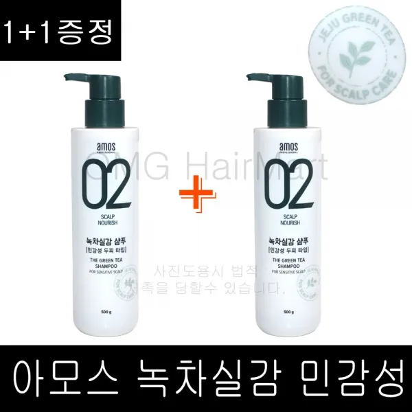 1+1증정 아모스 02 녹차실감 샴푸 500g + 500g (민감성) 정품 특판가, 1개, 500ml