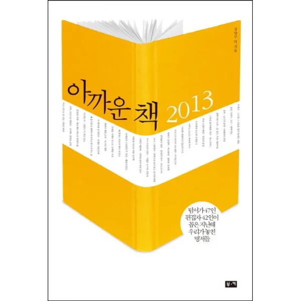 아까운 책(2013):탐서가 47인 편집자 42인이 꼽은 지난해 우리가 놓친 명저들, 부키