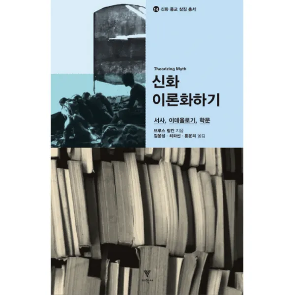 신화 이론화하기:서사 이데올로기 학문, 이학사