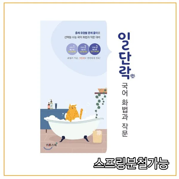 (이투스북) 일단락 국어 화법과 작문, 1권으로