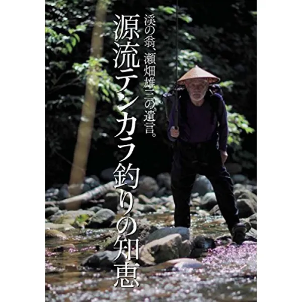 원류 아예 낚시의 지혜 (계의 노인 瀬畑 유조의 유언), 단일옵션, 단일옵션
