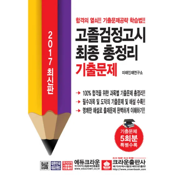 2017 고졸검정고시 최종총정리 기출문제 : 기출문제 5회분 특별수록, 크라운출판사