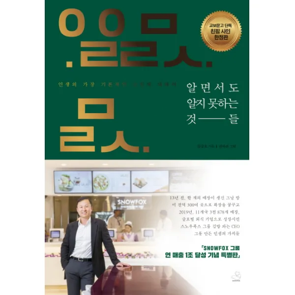알면서도 알지 못하는 것들(리커버 스페셜 에디션):가장 기본적인 소망에 대하여, 스노우폭스북스