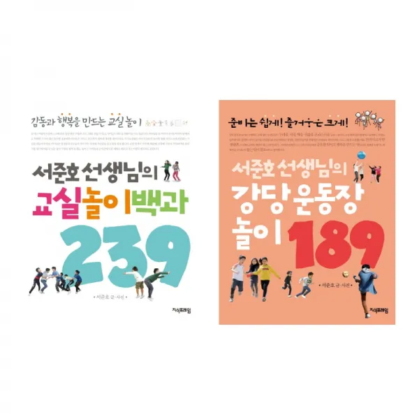 (저자 묶음) 서준호 선생님의 놀이책 2종 묶음 - 교실놀이백과 239 강당 운동장놀이 189, 단일상품