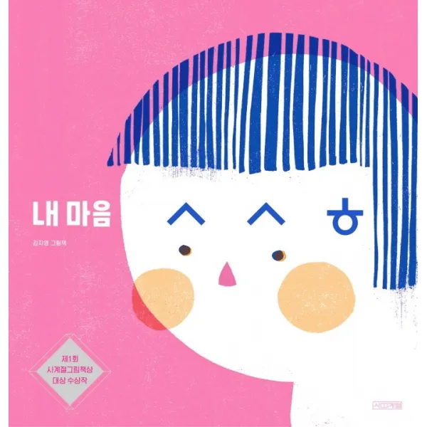 내 마음 ㅅㅅㅎ:김지영 그림책 | 제1회 사계절그림책상 대상 수상작, 사계절, 김지영