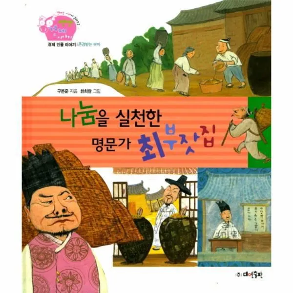 웅진북센 나눔을실천한명문가최부잣집 27 생생경제이야기, One color | One Size@1