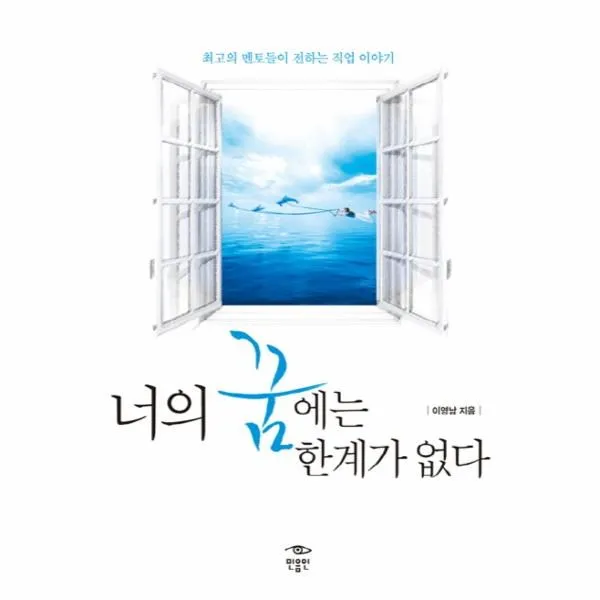 웅진북센 너의 꿈에는 한계가 없다 최고의 멘토들이 전하는 직업이야기, One color | One Size@1