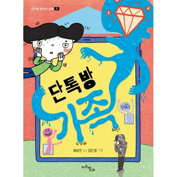 단톡방 가족, 마주별, 제성은