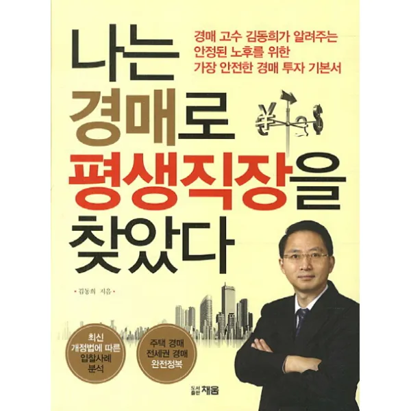 나는 경매로 평생직장을 찾았다:경매 고수 김동희가 알려주는 안정된 노후를 위한 가장 안전한 경매 투자 �, 채움