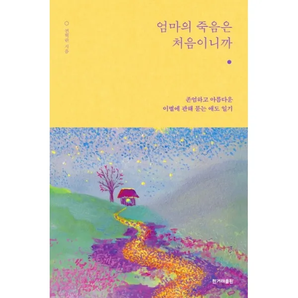 엄마의 죽음은 처음이니까:존엄하고 아름다운 이별에 관해 묻는 애도 일기, 한겨레출판사
