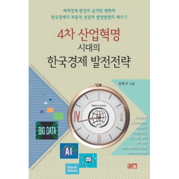 4차 산업혁명 시대의 한국경제 발전전략:세계경제 환경의 급격한 변화와 한국경제의 포용적 성장과 발전방향의 제시 오름