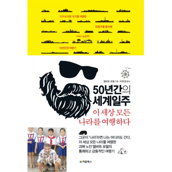 50년간의 세계일주:이 세상 모든 나라를 여행하다, 처음북스