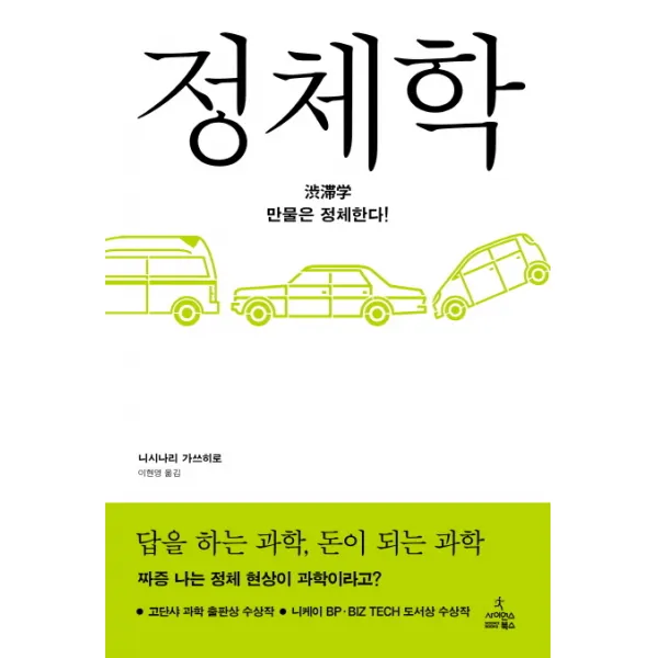 정체학:만물은 정체한다!, 사이언스북스