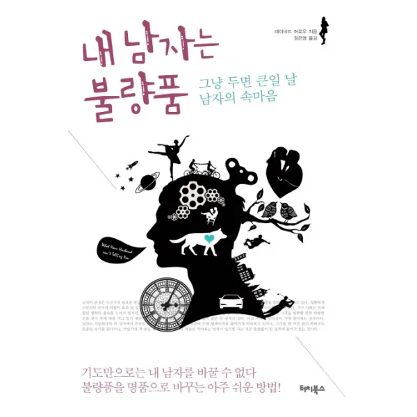 내 남자는 불량품:그냥 두면 큰일 날 남자의 속마음, 터치북스