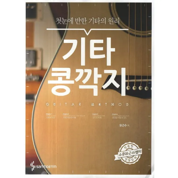 기타 콩깍지:첫눈에 반한 기타의 원리, 삼호ETM