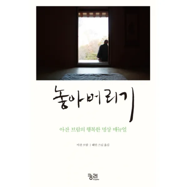 놓아버리기:아잔 브람의 행복한 명상 매뉴얼, 궁리