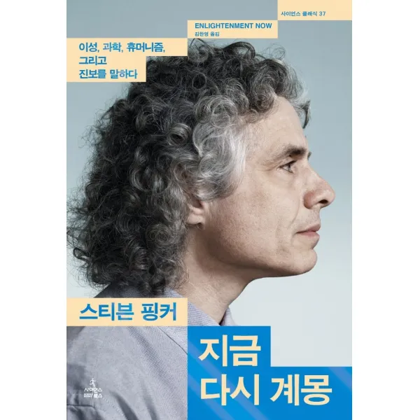 지금 다시 계몽:이성, 과학, 휴머니즘, 그리고 진보를 말하다, 사이언스북스, 스티븐 핑커