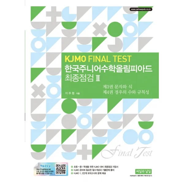 한국주니어수학올림피아드 최종점검 2(KJMO FINAL TEST):제3권 문자와 식 / 제4권 경우의 수와 규칙성, 씨실과 날실