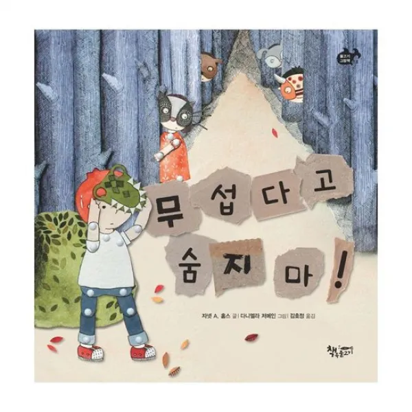 무섭다고 숨지 마!