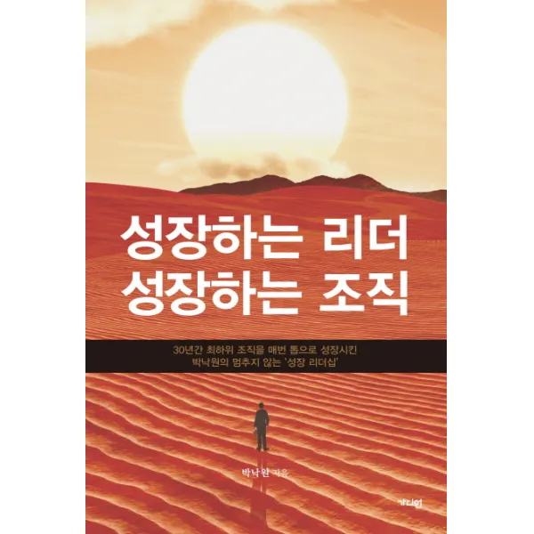 성장하는 리더 성장하는 조직:30년간 최하위 조직을 매번 톱으로 성장시킨 박낙원의 멈추지 않는 '성장 �, 가디언