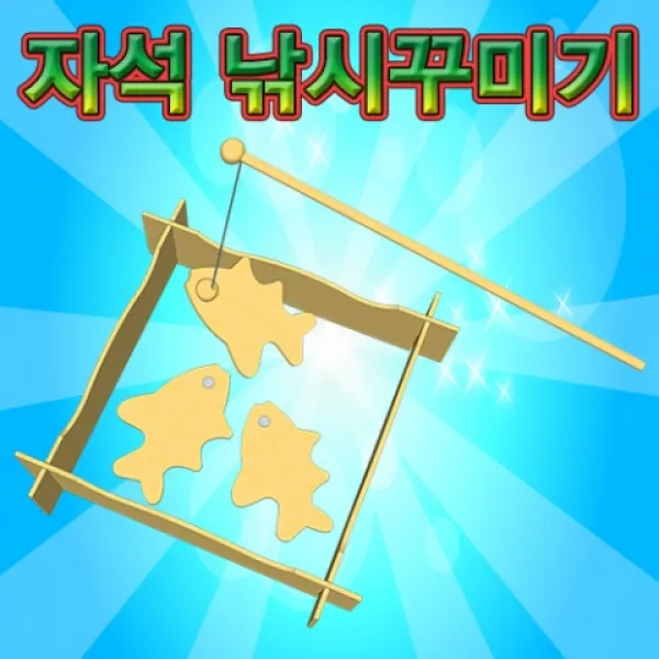 117 오월이네 / 자석 미니 낚시터 만들기 776 만들기놀이