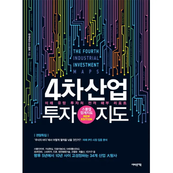 4차산업 투자지도:미래 유망 투자처 전격 해부 리포트, 어바웃어북