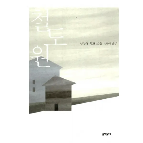 철도원:아사다 지로 소설, 문학동네