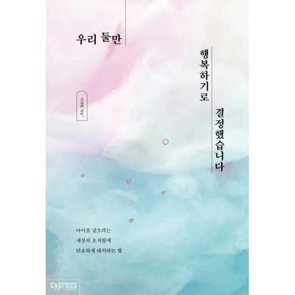 우리 둘만 행복하기로 결정했습니다:아이를 낳으라는 세상의 오지랖에 단호하게 대처하는 법 싸이프레스