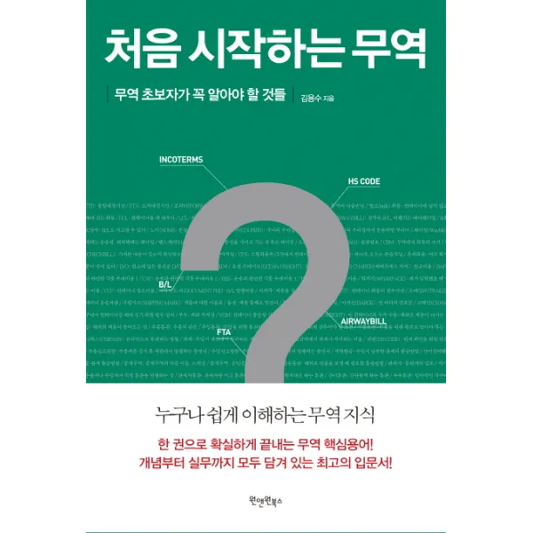 처음 시작하는 무역 : 무역 초보자가 꼭 알아야 할 것들, 원앤원북스