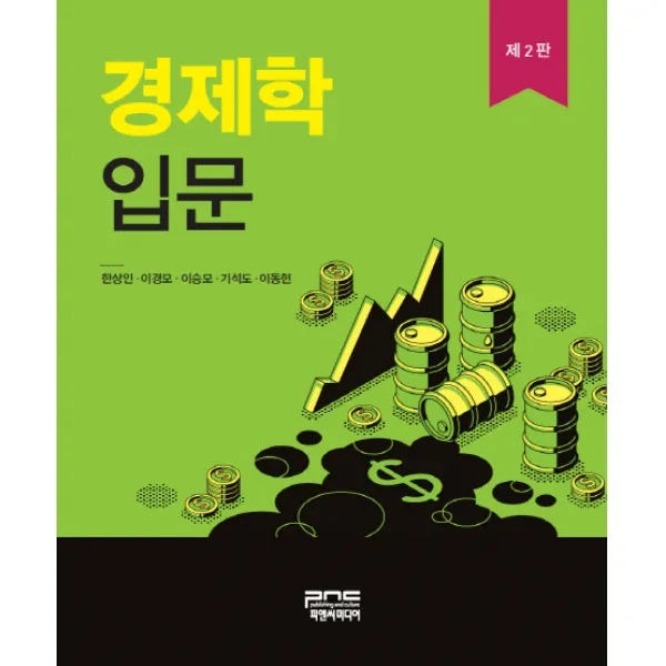 경제학입문 피앤씨미디어