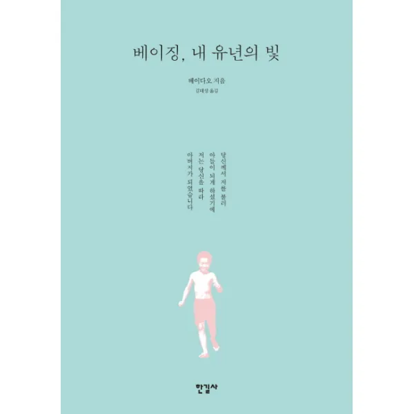 베이징 내 유년의 빛, 한길사