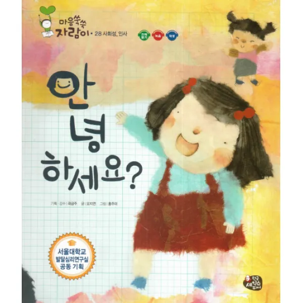 안녕하세요?:사회성 인사, 한국셰익스피어
