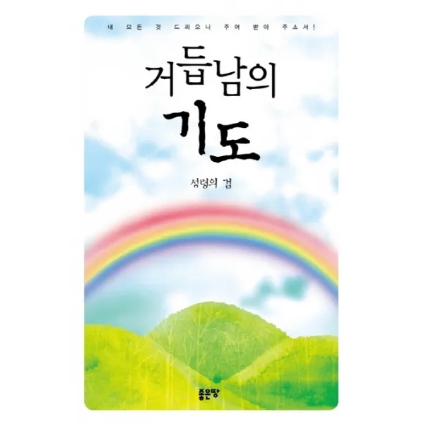 거듭남의 기도:내 모든 것 드리오니 주여 받아 주소서, 좋은땅