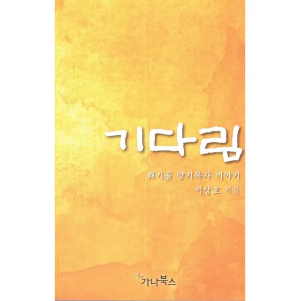 기다림:쐐기골 양지목사 이야기, 가나북스