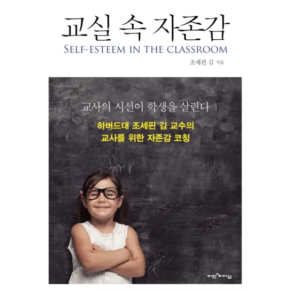교실 속 자존감:하버드대 조세핀 김 교수의 교사를 위한 자존감 코칭, 비전과리더십